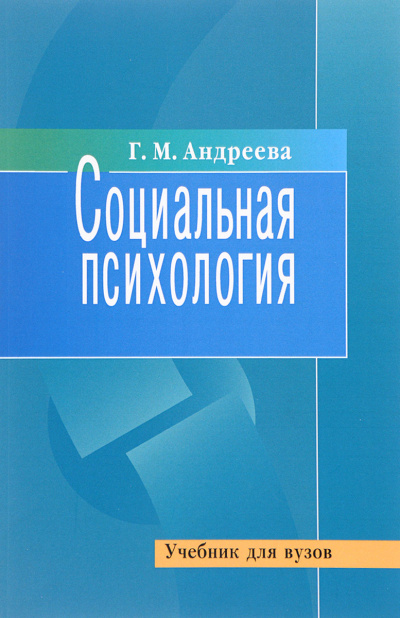 Социальная психология - Галина Андреева Слушать аудио книги онлайн без регистрации полностью бесплатно - knigavkarmane.net