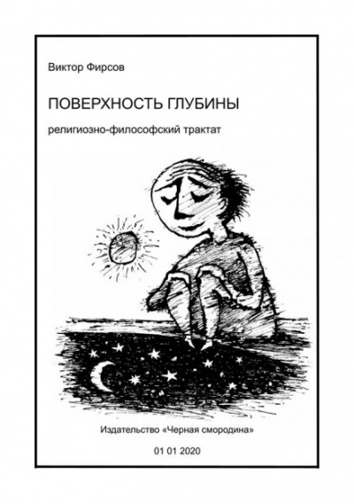 Поверхность глубины - Виктор Фирсов Слушать аудио книги онлайн без регистрации полностью бесплатно - knigavkarmane.net