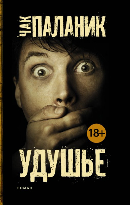 Удушье - Чак Паланик Слушать аудио книги онлайн без регистрации полностью бесплатно - knigavkarmane.net
