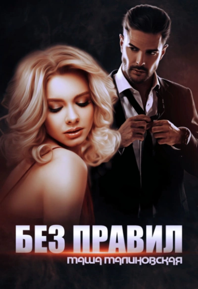 Без правил - Маша Малиновская Слушать аудио книги онлайн без регистрации полностью бесплатно - knigavkarmane.net