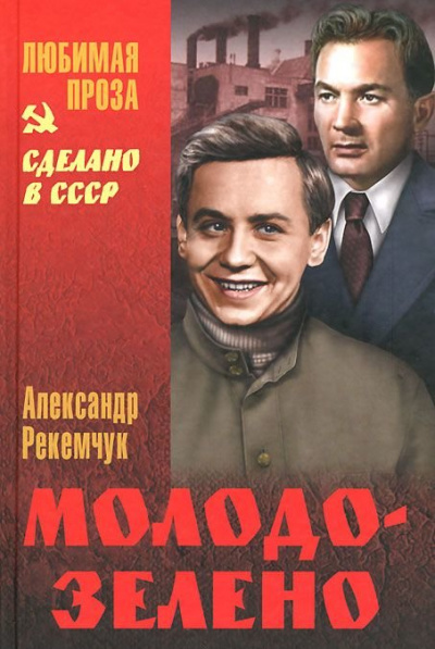 Молодо-зелено - Александр Рекемчук Слушать аудио книги онлайн без регистрации полностью бесплатно - knigavkarmane.net