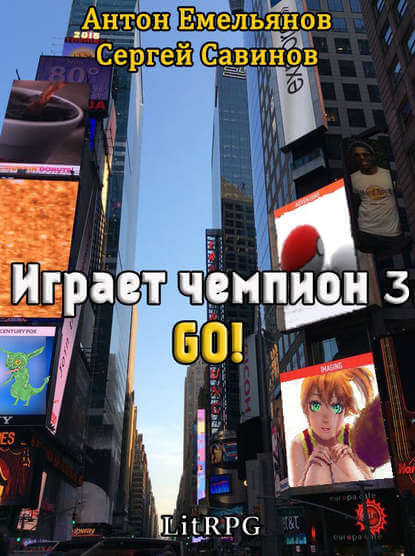 Играет чемпион 3. GO! - Сергей Савинов, Антон Емельянов Слушать аудио книги онлайн без регистрации полностью бесплатно - knigavkarmane.net