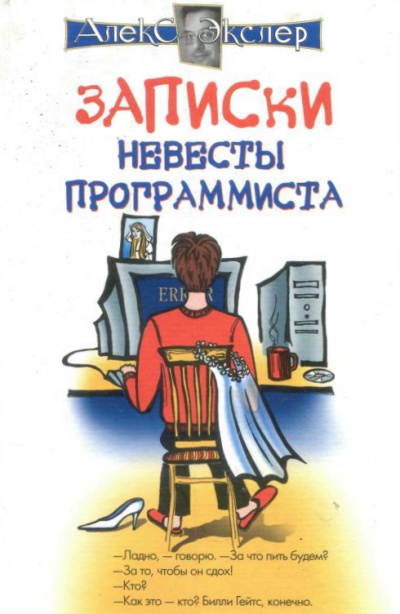 Записки невесты программиста - Алекс Экслер Слушать аудио книги онлайн без регистрации полностью бесплатно - knigavkarmane.net