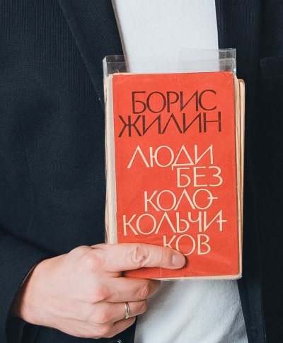 Люди без колокольчиков - Борис Жилин Слушать аудио книги онлайн без регистрации полностью бесплатно - knigavkarmane.net