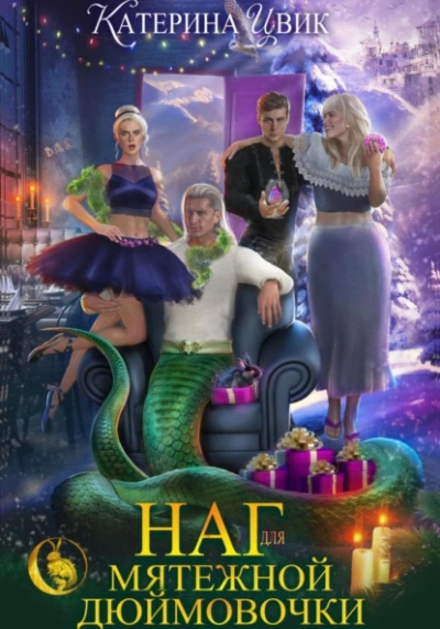 Наг для мятежной Дюймовочки - Катерина Цвик Слушать аудио книги онлайн без регистрации полностью бесплатно - knigavkarmane.net