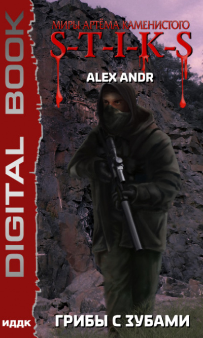 S-T-I-K-S. Грибы с зубами - Alex Andr Слушать аудио книги онлайн без регистрации полностью бесплатно - knigavkarmane.net