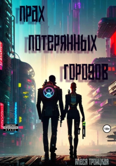 Прах потерянных городов - Алеся Троицкая Слушать аудио книги онлайн без регистрации полностью бесплатно - knigavkarmane.net