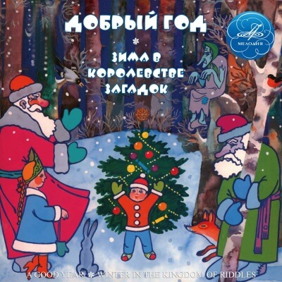 Добрый год; Зима в Королевстве загадок - Михаил Садовский, Юрий Кушак, Игорь Мазнин Слушать аудио книги онлайн без регистрации полностью бесплатно - knigavkarmane.net