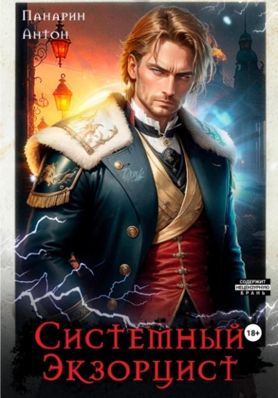 Системный Экзорцист. Том I - Антон Панарин Слушать аудио книги онлайн без регистрации полностью бесплатно - knigavkarmane.net