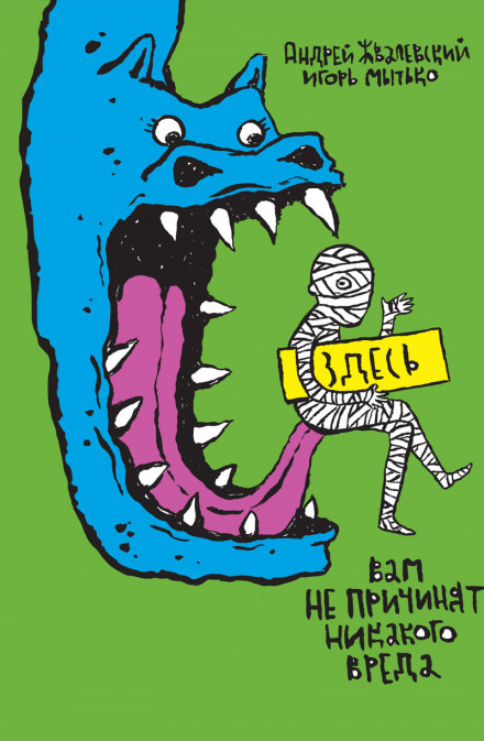 Здесь вам не причинят никакого вреда - Андрей Жвалевский, Игорь Мытько Слушать аудио книги онлайн без регистрации полностью бесплатно - knigavkarmane.net