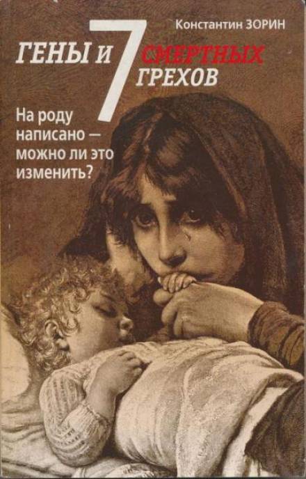 Гены и семь смертных грехов - Константин Зорин Слушать аудио книги онлайн без регистрации полностью бесплатно - knigavkarmane.net