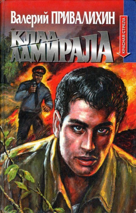 Клад адмирала - Валерий Привалихин Слушать аудио книги онлайн без регистрации полностью бесплатно - knigavkarmane.net