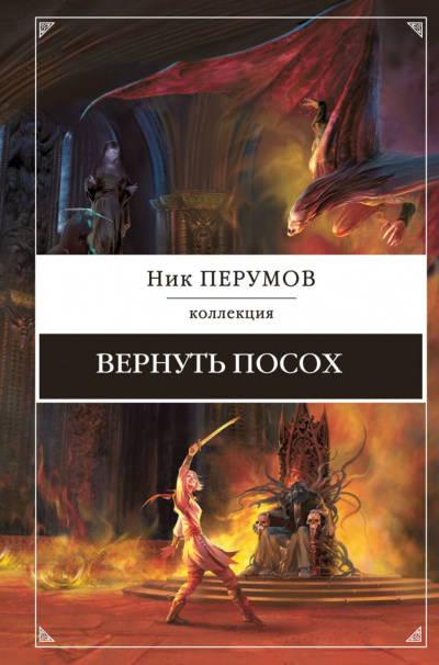 Вернуть посох - Ник Перумов Слушать аудио книги онлайн без регистрации полностью бесплатно - knigavkarmane.net