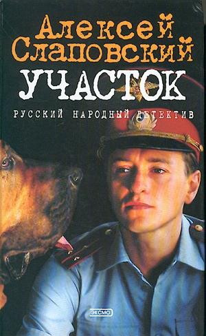 Участок - Алексей Слаповский Слушать аудио книги онлайн без регистрации полностью бесплатно - knigavkarmane.net