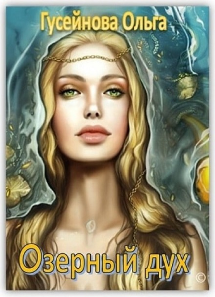 Озерный дух - Ольга Гусейнова Слушать аудио книги онлайн без регистрации полностью бесплатно - knigavkarmane.net