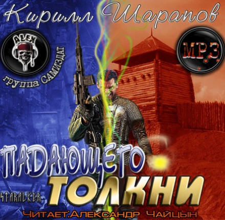 Падающего толкни - Кирилл Шарапов Слушать аудио книги онлайн без регистрации полностью бесплатно - knigavkarmane.net