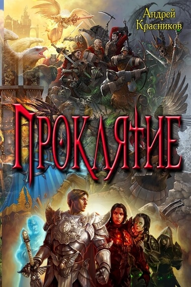 Проклятие - Андрей Красников Слушать аудио книги онлайн без регистрации полностью бесплатно - knigavkarmane.net