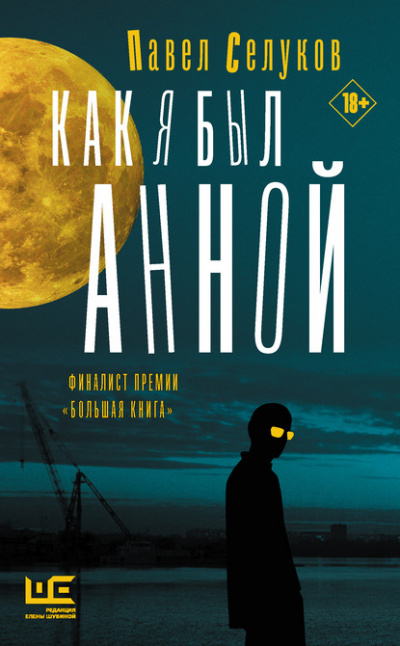 Как я был Анной - Павел Селуков Слушать аудио книги онлайн без регистрации полностью бесплатно - knigavkarmane.net