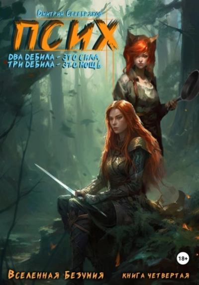 Псих. Два дебила - это сила, три дебила - это мощь - Дмитрий Серебряков Слушать аудио книги онлайн без регистрации полностью бесплатно - knigavkarmane.net