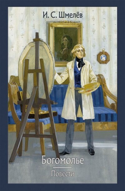 Богомолье - Иван Шмелёв Слушать аудио книги онлайн без регистрации полностью бесплатно - knigavkarmane.net