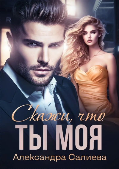 Скажи, что ты моя - Александра Салиева Слушать аудио книги онлайн без регистрации полностью бесплатно - knigavkarmane.net