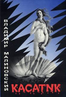 Касатик - Владимир Малиновский Слушать аудио книги онлайн без регистрации полностью бесплатно - knigavkarmane.net