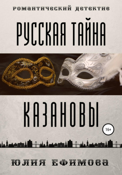Русская тайна Казановы - Юлия Ефимова Слушать аудио книги онлайн без регистрации полностью бесплатно - knigavkarmane.net