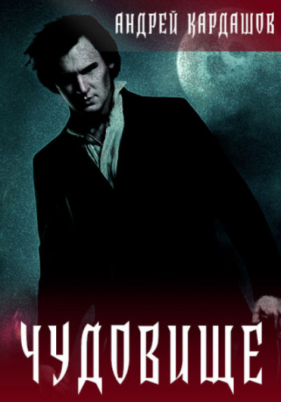 Чудовище - Андрей Кардашов Слушать аудио книги онлайн без регистрации полностью бесплатно - knigavkarmane.net