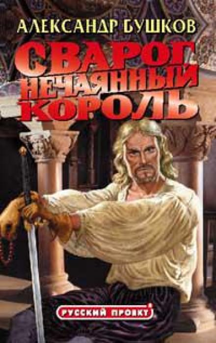Нечаянный король - Александр Бушков Слушать аудио книги онлайн без регистрации полностью бесплатно - knigavkarmane.net