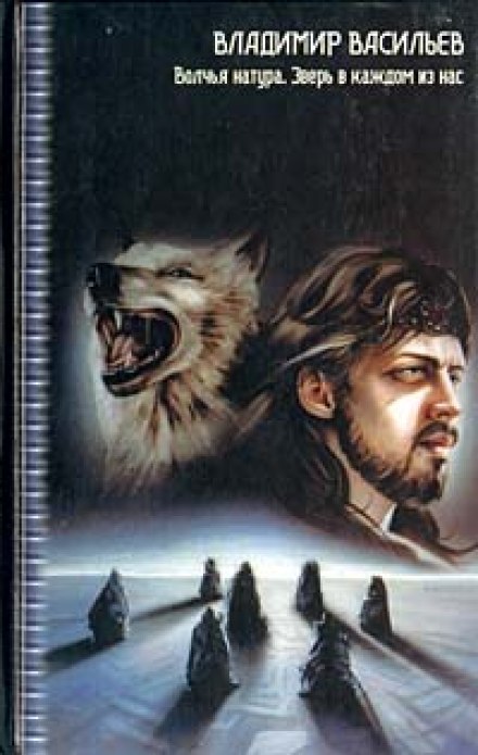 Зверь в каждом из нас - Владимир Васильев Слушать аудио книги онлайн без регистрации полностью бесплатно - knigavkarmane.net