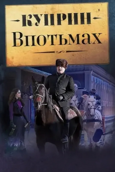 Впотьмах - Александр Куприн Слушать аудио книги онлайн без регистрации полностью бесплатно - knigavkarmane.net