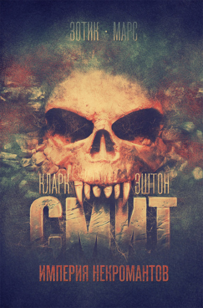 Чёрный аббат Патуума - Кларк Эштон Смит Слушать аудио книги онлайн без регистрации полностью бесплатно - knigavkarmane.net