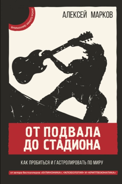 От подвала до стадиона. Как пробиться и гастролировать по миру - Алексей Марков Слушать аудио книги онлайн без регистрации полностью бесплатно - knigavkarmane.net