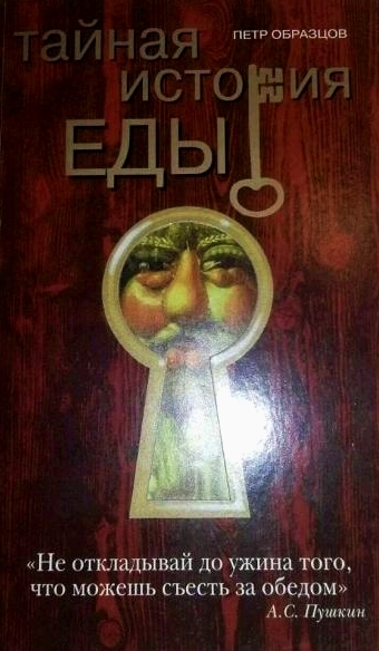 Тайная история еды - Петр Образцов Слушать аудио книги онлайн без регистрации полностью бесплатно - knigavkarmane.net