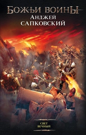 Свет вечный - Анджей Сапковский Слушать аудио книги онлайн без регистрации полностью бесплатно - knigavkarmane.net