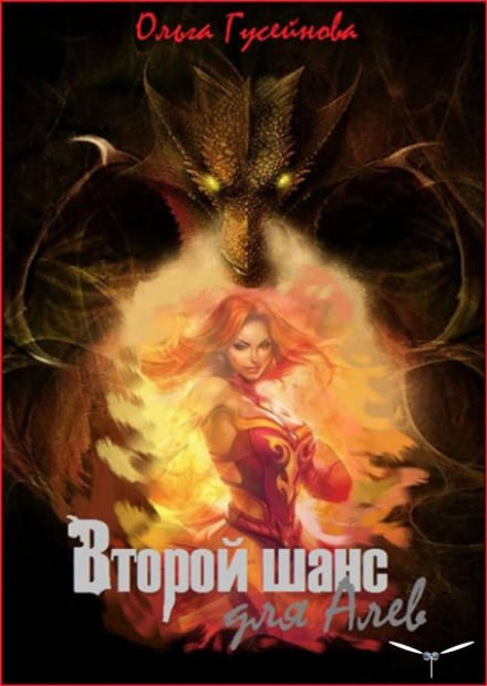 Второй шанс для Алев - Ольга Гусейнова Слушать аудио книги онлайн без регистрации полностью бесплатно - knigavkarmane.net