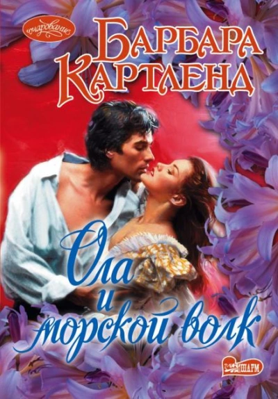 Ола и морской волк - Барбара Картленд Слушать аудио книги онлайн без регистрации полностью бесплатно - knigavkarmane.net