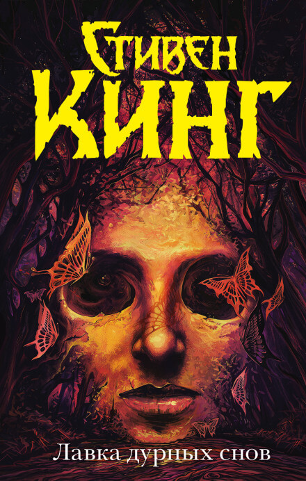 Недомогающая - Стивен Кинг Слушать аудио книги онлайн без регистрации полностью бесплатно - knigavkarmane.net