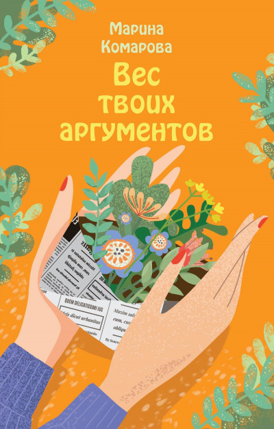 Вес твоих аргументов - Марина Комарова Слушать аудио книги онлайн без регистрации полностью бесплатно - knigavkarmane.net