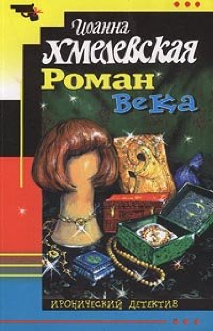 Роман века - Иоанна Хмелевская Слушать аудио книги онлайн без регистрации полностью бесплатно - knigavkarmane.net