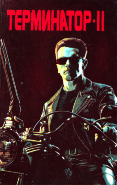 Терминатор-II. Судный день - Рэнделл Фрейкс Слушать аудио книги онлайн без регистрации полностью бесплатно - knigavkarmane.net