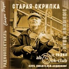Старая скрипка - Иван Зюзюкин Слушать аудио книги онлайн без регистрации полностью бесплатно - knigavkarmane.net