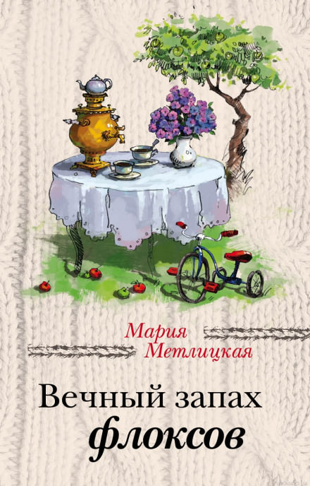 Вечный запах флоксов - Мария Метлицкая Слушать аудио книги онлайн без регистрации полностью бесплатно - knigavkarmane.net