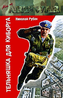 Тельняшка для киборга - Рубан Николай Слушать аудио книги онлайн без регистрации полностью бесплатно - knigavkarmane.net