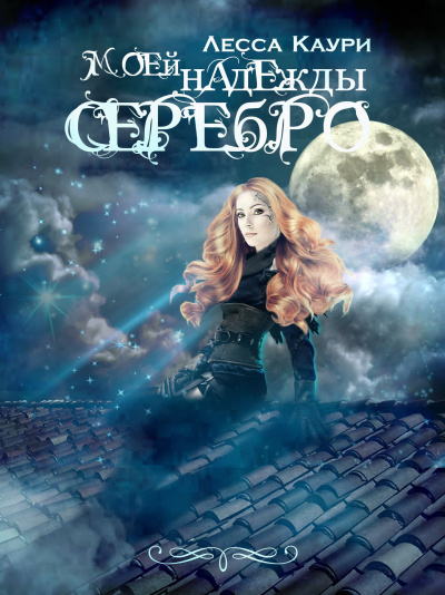 Моей надежды серебро - Лесса Каури Слушать аудио книги онлайн без регистрации полностью бесплатно - knigavkarmane.net