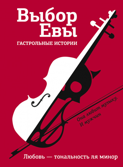Выбор Евы. Гастрольные истории. Любовь — тональность ля минор - Владимир Зисман, Ольга Есаулкова Слушать аудио книги онлайн без регистрации полностью бесплатно - knigavkarmane.net