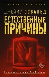 Естественные причины - Джеймс Освальд (1) Слушать аудио книги онлайн без регистрации полностью бесплатно - knigavkarmane.net