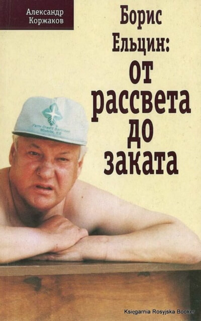 Борис Ельцин: от рассвета до заката - Александр Коржаков Слушать аудио книги онлайн без регистрации полностью бесплатно - knigavkarmane.net
