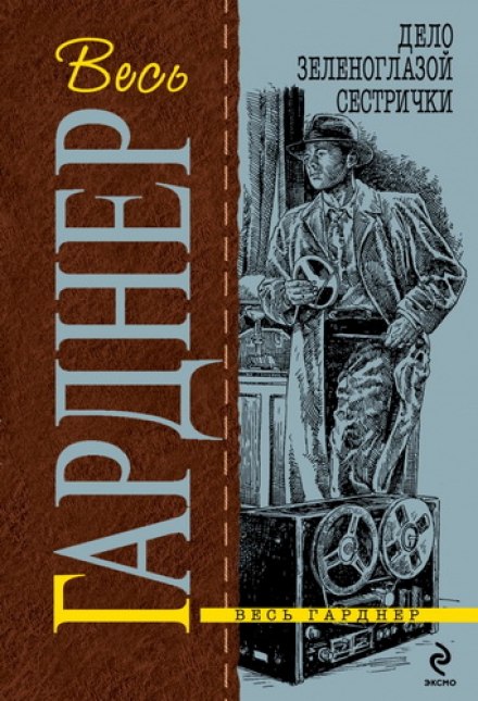 Дело зеленоглазой сестрички - Гарднер Эрл Стэнли Слушать аудио книги онлайн без регистрации полностью бесплатно - knigavkarmane.net