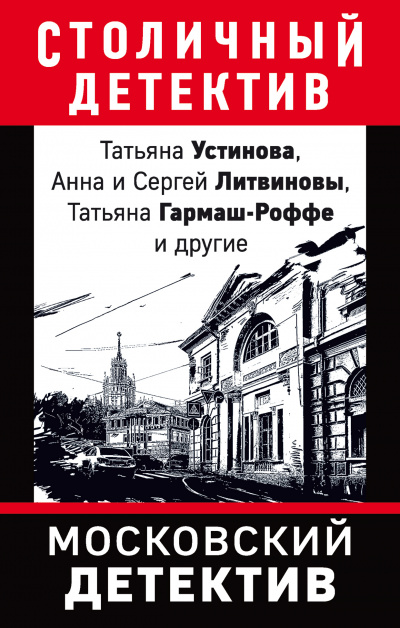 Московский детектив (Сборник) Слушать аудио книги онлайн без регистрации полностью бесплатно - knigavkarmane.net